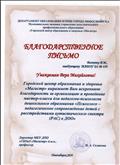 благодарственное письмо Департаметна образования Мэрии города Новосибирска (ГЦОиЗ "Магистр") благодарственное письмо Департаметна образования Мэрии города Новосибирска (ГЦОиЗ "Магистр")