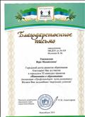 Благодарственное письмо Городского центра развития образования. Благодарственное письмо Городского центра развития образования.