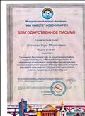 Благодарственное письмо Международного конкурса-фестиваля "Мы вместе" Благодарственное письмо Международного конкурса-фестиваля "Мы вместе"
